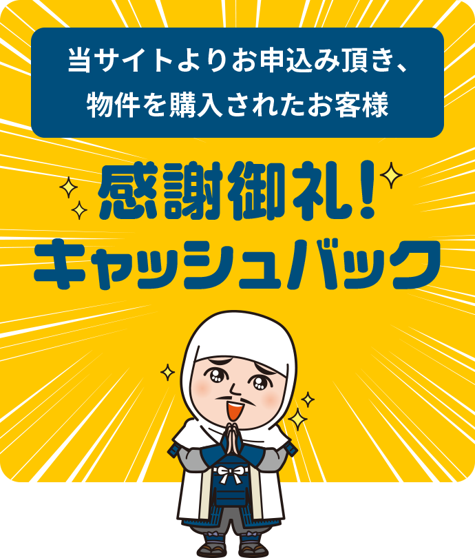 当サイトよりお申込み頂き、物件を購入されたお客様 感謝御礼!キャッシュバック