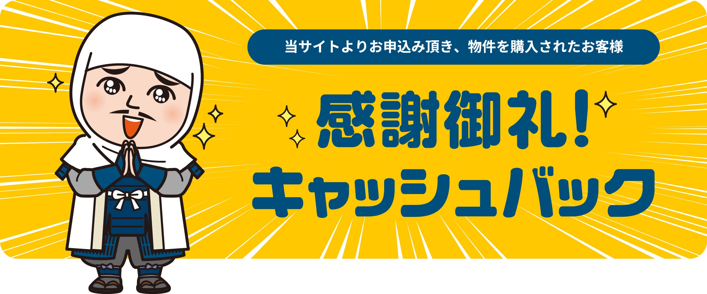 当サイトよりお申込み頂き、物件を購入されたお客様 感謝御礼!キャッシュバック