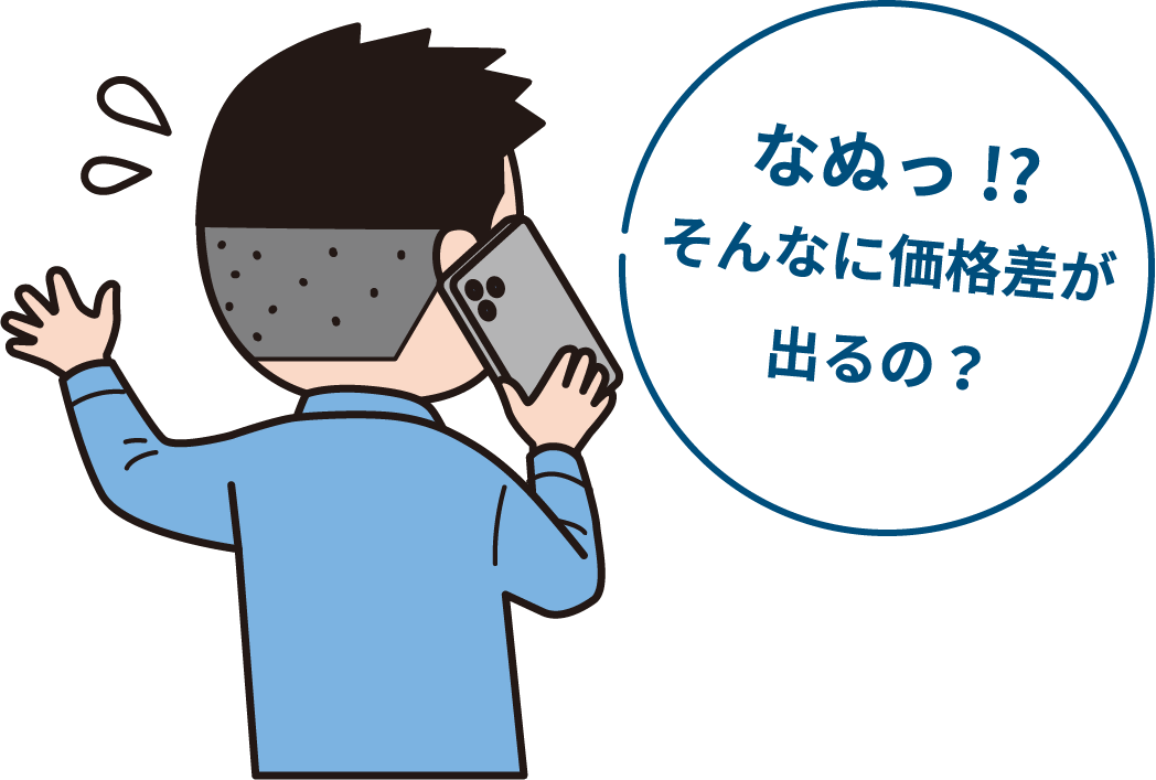 なぬっ!?そんなに価格差が出るの？