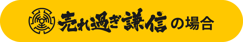 売れ過ぎ謙信の場合