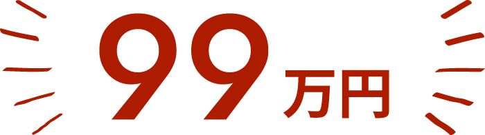 99万円